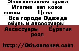 Эксклюзивная сумка Италия  нат.кожа  новая Talja › Цена ­ 15 000 - Все города Одежда, обувь и аксессуары » Аксессуары   . Бурятия респ.